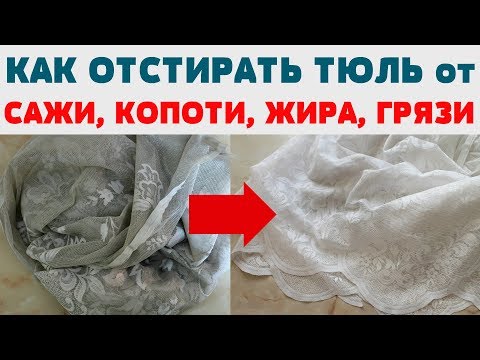 Видео: ВОТ ЭТО СПОСОБ!  Отбелить отстирать Тюль Занавеску Штору от грязи жира копоти сажи масла желтизны