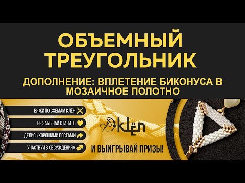 Видео: Как вплести биконус в мозаичное полотно. Дополнительный МК Алёна Клён