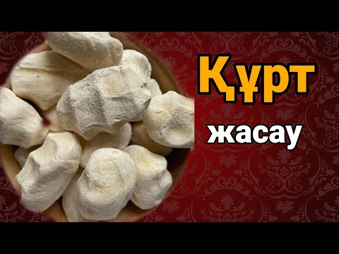 Видео: Құрт жасау |  Құрт калай дайындалады