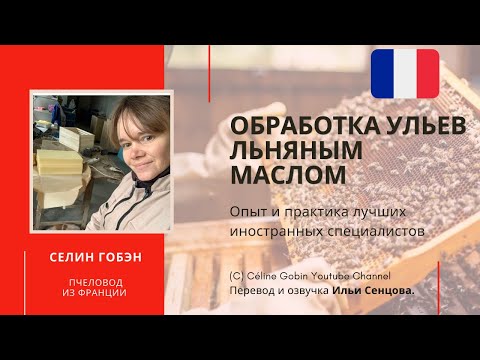 Видео: Обработка ульев льняным маслом. Пропиточный аппарат на пасеке Селин Гобэн (Франция)