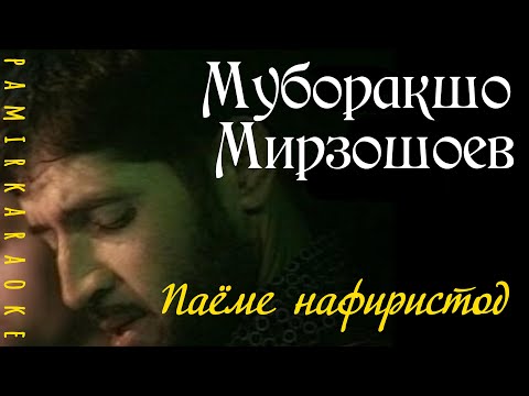 Видео: Muboraksho Mirzoshoev  - Паёме нафиристод (караоке)