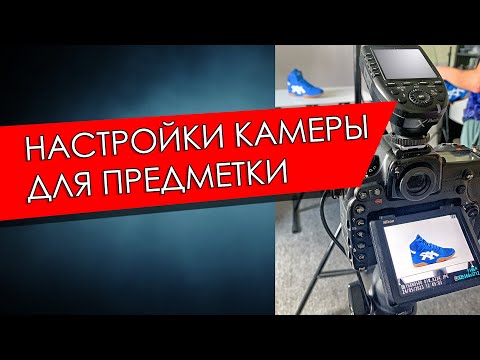 Видео: Настройки фотокамеры для предметной съемки