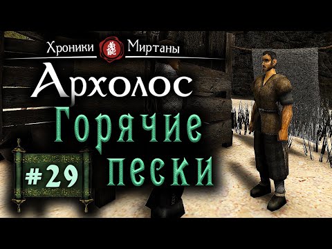 Видео: Хроники Миртаны: Архалас (серия 29) Горячие пески