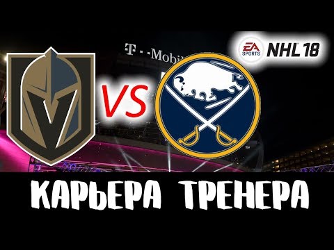 Видео: Прохождение NHL 18 [карьера за Вегас] #13 Финал Кубка Стэнли