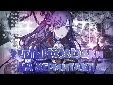 Видео: 3 ЧЕТЫРЁХЗВЁЗДКИ В ОДНОЙ ДЕСЯТКЕ НА ХЕРМИТАХ?! РОЗЫГРЫШ АККАУНТА! | HATSUNE MIKU: COLOURFUL STAGE!