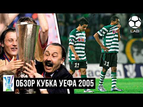 Видео: ОБЗОР КУБКА УЕФА 2005 | Путь ЦСКА к исторической победе