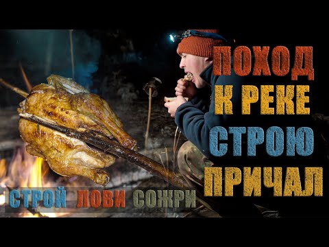 Видео: Лагерь у реки/строительство причала/курица на костре/рыбалка
