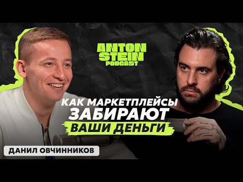 Видео: ДАНИЛ ОВЧИННИКОВ: Как теряют деньги на Wildberries? Самые продаваемые товары 2025 и первые вложения