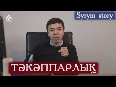 Видео: Тәкәппарлық / "Syrym story"/ Асыл арна