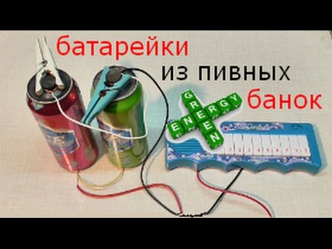 Видео: как сделать батарейки из пивных банок.(green energy)