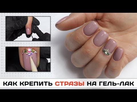 Видео: ❌Как НАДЕЖНО крепить стразы на гель-лак ❌СТРАЗЫ на ногтях ❌ покрытие ГЕЛЬ ЛАКОМ без затеков