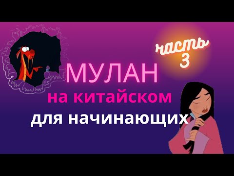 Видео: китайский по фильмам/смотрим мулан на китайском/китайский на слух