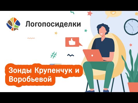 Видео: Томилина Светлана. Логопосиделки. Зонды Крупенчук и Воробьевой