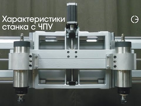 Видео: Описание технических характеристик станка с ЧПУ. cnc.constructor@gmail.com