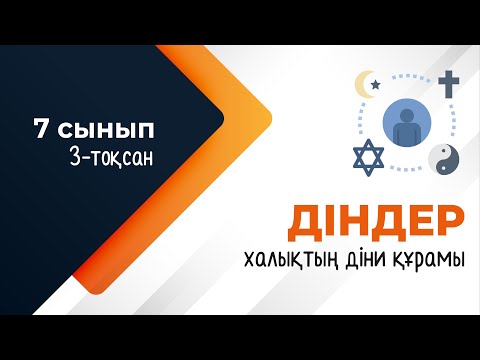 Видео: Дүниежүзі халқының діни құрамы. ГЕОДЕМОГРАФИЯ | 7-сынып | 3-тоқсан | ГЕОГРАФИЯ