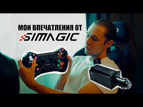 Видео: Обзор на SIMAGIC. ALPHA U | GT-NEO | P 1000 | GTpro-R (K)