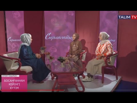 Видео: Босанғаннан кейінгі күтім | Сырласайық | Talim TV