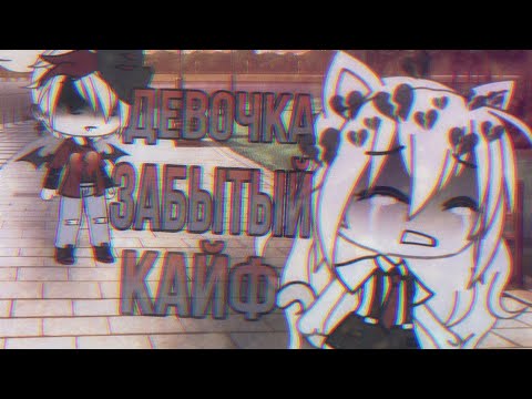 Видео: •Клип•Девочка забытый кайф•Перфе•Gacha life•ĶãŘã Night