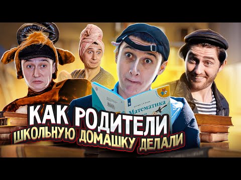 Видео: ДОМАШНИЕ ЗАДАНИЯ! Как родители школьную домашку делали