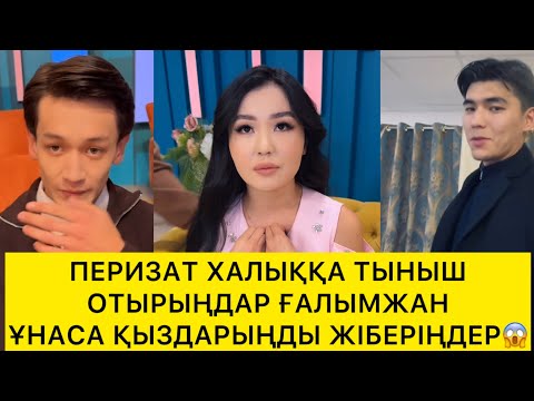 Видео: ПЕРИЗАТ ХАЛЫҚҚА ТЫНЫШ ОТЫРЫҢДАР ҒАЛЫМЖАН ҰНАСА ҚЫЗДАРЫҢДЫ ЖІБЕРІҢДЕР😱