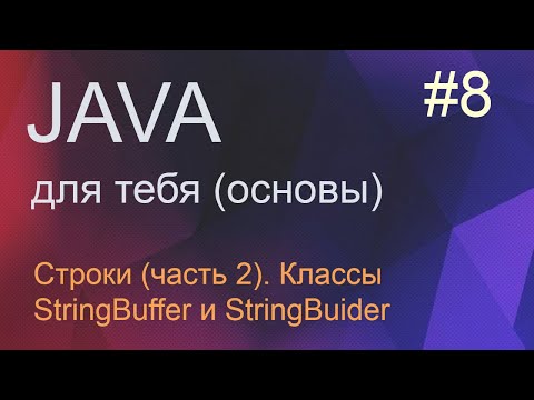 Видео: #8 (часть 2) Строки - классы StringBuffer и StringBuider | Java для начинающих