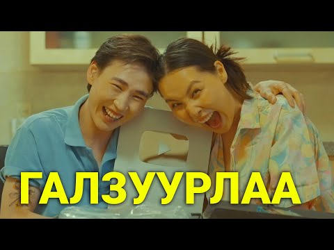 Видео: ТААХГҮЙ БОЛ АЛУУЛНА