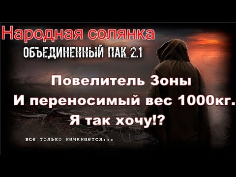 Видео: Читерим Народную Солянку ОП 2.1. Ставим античит. Правим вес до 160кг. И прочие вкусняшки.