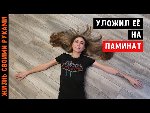 Видео: Укладка ламината KRONOTEX за 20 минут | замки 5G | БЫСТРО И ЛЕГКО
