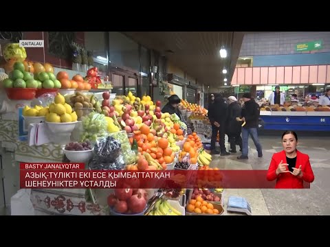 Видео: Азық-түлікті екі есе қымбаттатқан шенеуніктер ұсталды
