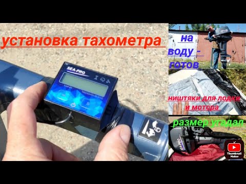 Видео: Установка тахометра на лодочный мотор SEA - PRO 9,8   и первые нищаки для тюнинга лодки и мотора !