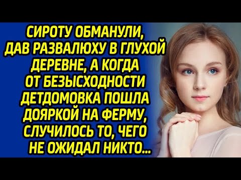 Видео: Сироту обманули, дав развалюху в глухой деревне, а когда от безысходности детдомовка пошла дояркой..