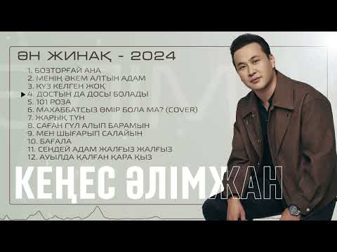 Видео: ҮЗДІК ӘНДЕР / TOP PLAYLIST - Кеңес Әлімжан