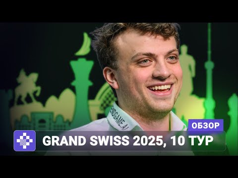 Видео: Трагедия Кеймера, Ханс рвётся в претенденты | Обзор Grand Swiss 2025, 10 тур