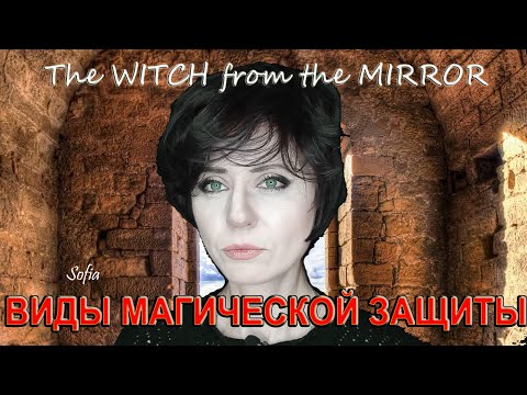Видео: Виды магической защиты.