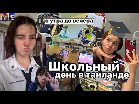 Видео: мой типичный день в *ТАЙСКОЙ ШКОЛЕ* || с утра до вечера || +корейский мукбанг 🍜✨