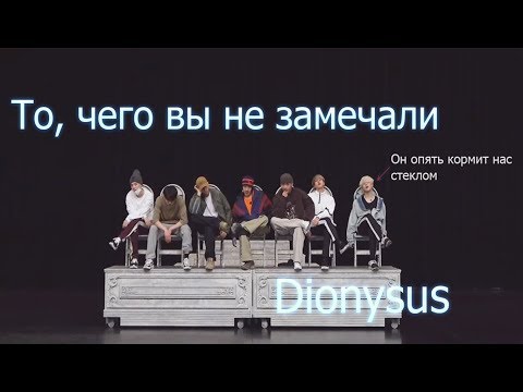 Видео: То, чего вы не замечали - BTS  ( Dionysus ) Dance Practice