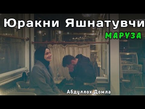 Видео: Юракни Яшнатувчи Маруза | Абдуллох Домла 2025 | Abdulloh Domla 2025 | ilmnuri #abdullohdomla 