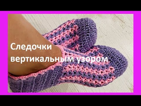 Видео: Следки с ВЕРТИКАЛЬНыМ узором , вязание крючком crochet footprints ( С № 61)