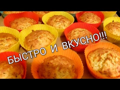 Видео: Сказать,что Вкусно, это ничего  не сказать...-Это очень  Вкусно и  Просто!!!Выпечка из кабачков.
