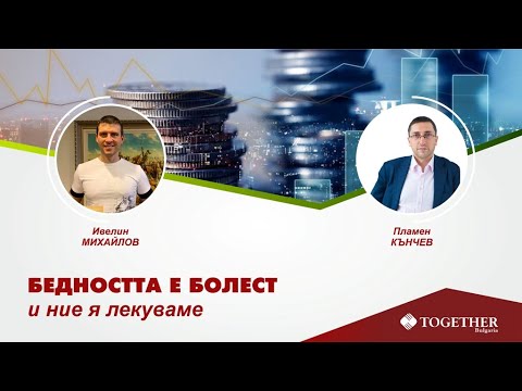 Видео: Бедността е болест и ние я лекуваме еп. 43 - истории на клиенти