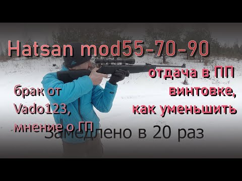 Видео: Отдача в ПП винтовке, как уменьшить. Перепуск Vado123. Пневматическая винтовка Hatsan.