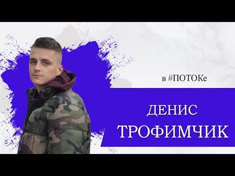 Видео: ПОТОК х Денис Трофимчик // Инженер, TikTok - блогер, и футболист в одном лице