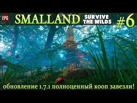 Видео: Smalland: Survive the Wilds - Обновление 1.7.1 - Полноценный кооп #6 (стрим)