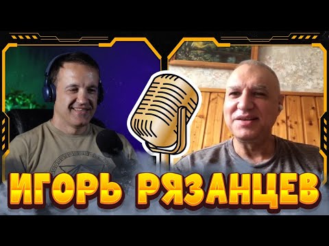 Видео: Игорь Рязанцев. Боевые искусства в армии, полиции и не только