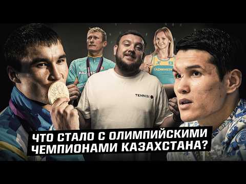 Видео: Трагедия, эмиграция, суд. Олимпийские чемпионы Казахстана — где они сейчас 2025?