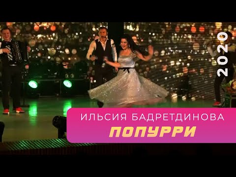 Видео: Ильсия Бадретдинова - Попурри | "Атказанмаган", 2020