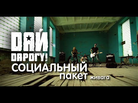 Видео: Дай Дарогу - Социальный пакет (Live)