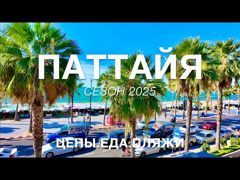 Видео: Отдых в ПАТТАЙЕ 2025. Зачем СЮДА едут туристы? ЦЕНЫ, РЫНКИ, ЕДА, ПЛЯЖИ, ОБМЕН РУБЛЕЙ на Баты.PATTAYA