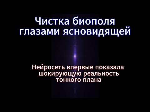 Видео: Ведьмы и демоны просятся в свет. Эффективная чистка по фото