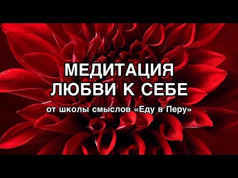 Видео: Медитация Любовь к себе